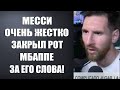 МЕССИ ЖЕСТКО ЗАКРЫЛ РОТ МБАППЕ ЗА ЕГО ГРЯЗНЫЕ СЛОВА!