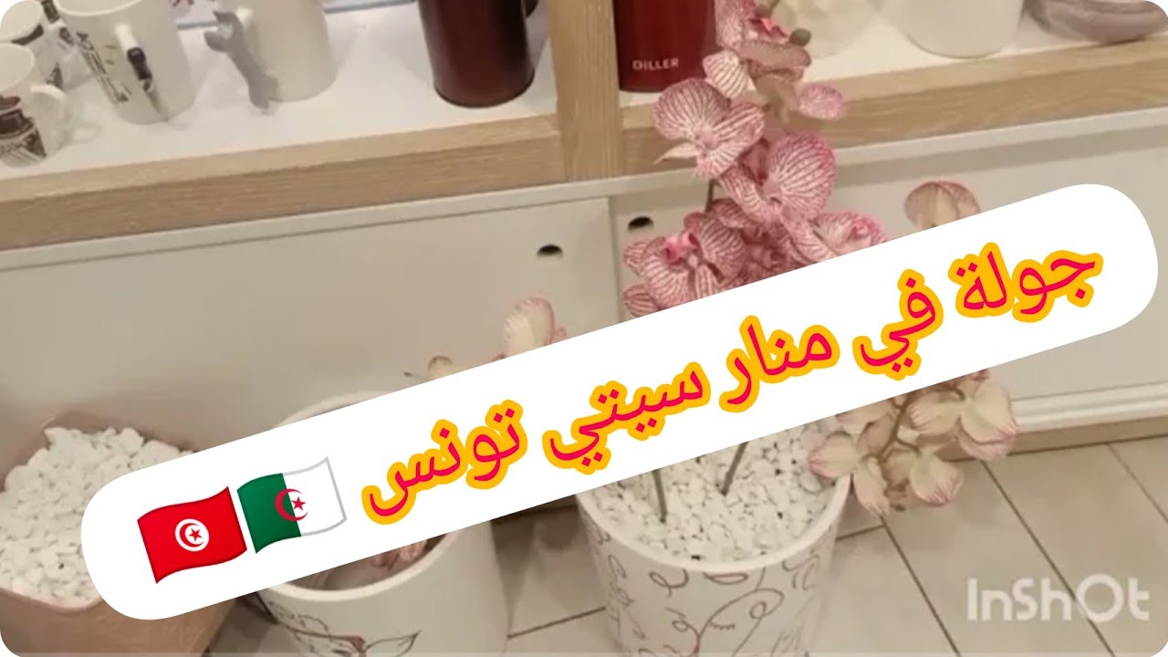 جولة في منار سيتي تونس😍 visite de Manar city❤️🇹🇳🇩🇿