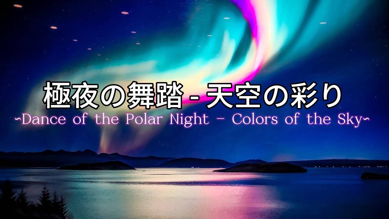 【睡眠用BGM】 『極夜の舞踏 - 天空の彩り』 Dance of the Polar Night - Colors of the Sky ...