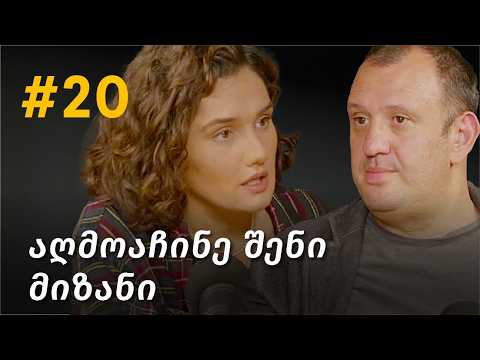 ბედნიერება, პროფესია, ფული, მიზანი, კარიერა, საკუთარი თავის ძიება, თავისუფალი ნება| #20 საშა კაცმანი