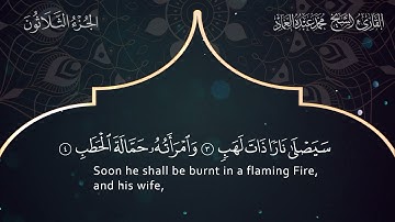 111 Surat Al-Masad - Muhammad Abdo Al-Emad - سورة المسد ـ القارئ الشيخ محمد عبده العماد