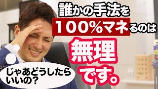 他人のFX手法を100%マネするのは無理！自分なりの上達法の見つけ方