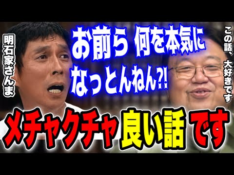 M-1やキングオブコントを見て「あれはコンテストやない！！●●やろ？！」と言った明石家さんまの良い話【岡田斗司夫/切り抜き】
