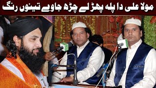 Maula Ali Da Palla Phar Lay Charh Jawe Tenu Rang (NAZIR EJAZ FARIDI QAWWAL)