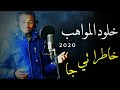 خـلود الـمواهب خاطرا تي جـا 2020 
