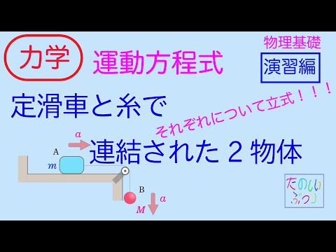 【運動方程式】高校物理　物理基礎　力学　運動方程式　定滑車と糸で連結された2物体　演習