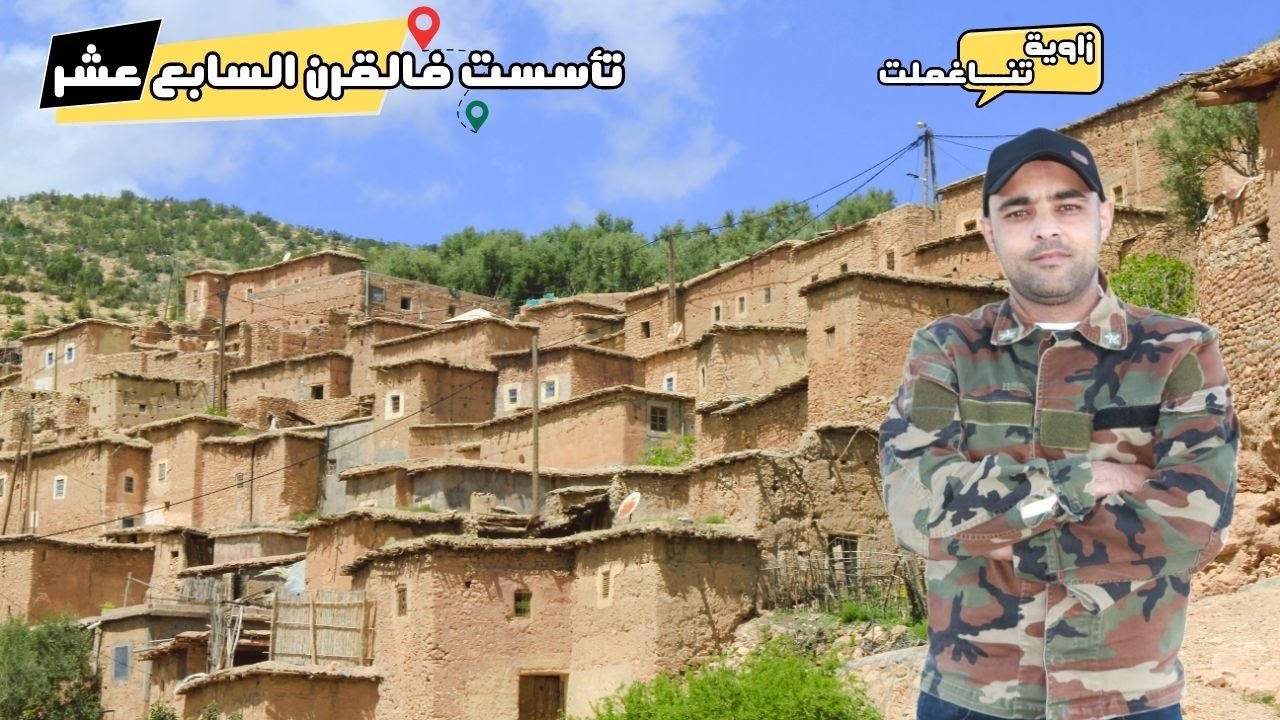 تناغملت: زاوية تاريخية تأسست فالقرن السابع عشر 🇲🇦