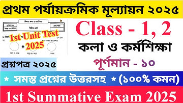 Class 1, 2 কলা ও কর্মশিক্ষা 2025 1st Unit Test Questions Paper | প্রথম ও দ্বিতীয় শ্রেণির প্রশ্নপত্র