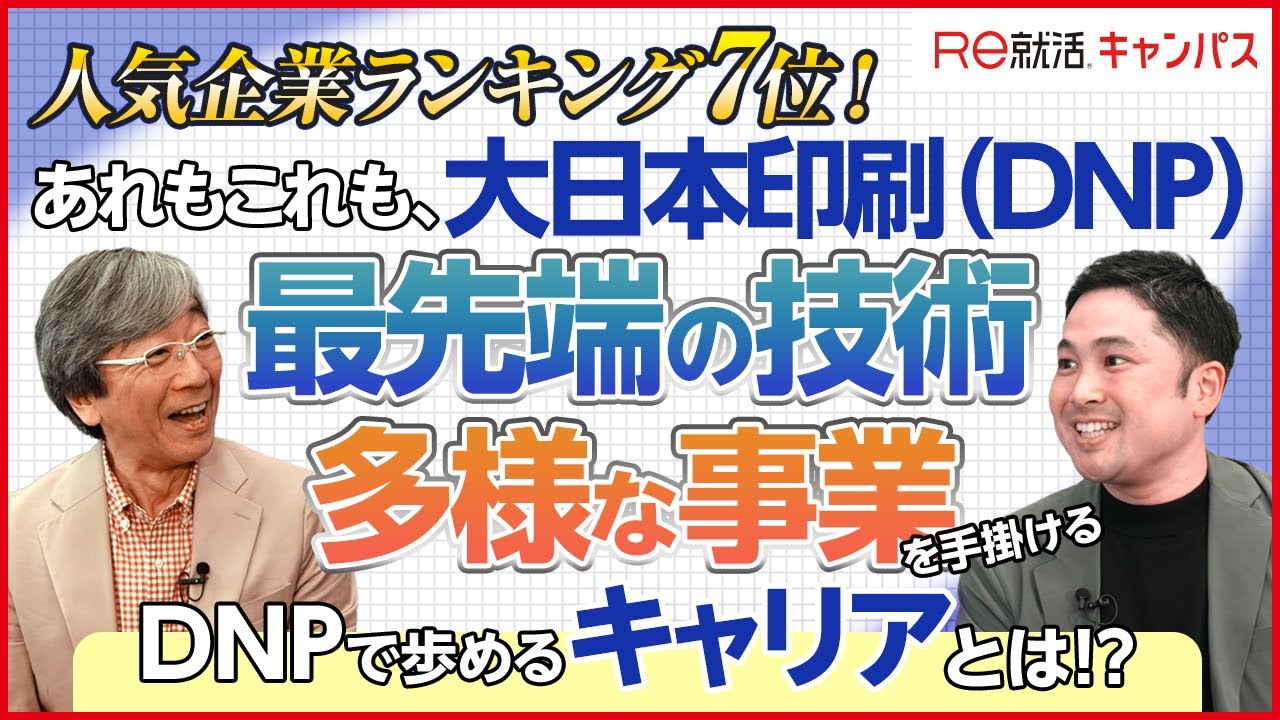 【人気企業ランキング総合7位】大日本印刷との特別対談