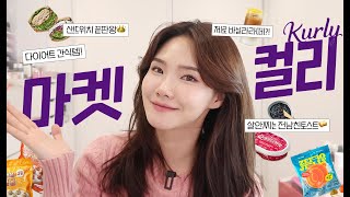 든든한데 살도 빠지는 마켓컬리 다이어트 추천템💓 | #내돈내산 #쏭냥