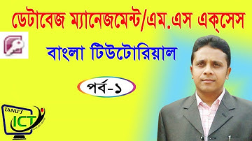 ডাটাবেজ ম্যানেজমেন্ট (একসেস) টিউটোরিয়াল-১ ‖ Database Management (MS Access)Lec-01!