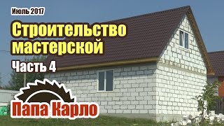 Строительство мастерской | Часть 4: мансарда