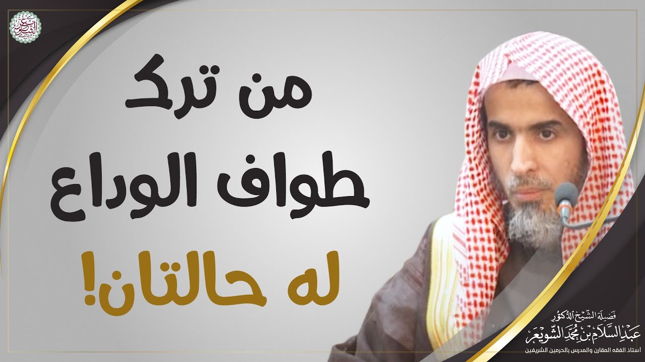 من ترك طواف الوداع له حالتان! | الشيخ أ.د عبدالسلام الشويعر