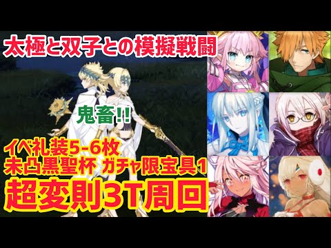 【FGO】90++超変則3T周回6パターン 太極と双子との模擬戦闘！【108人のハロウィン･リベリオン！ ～小竜娘水滸演義～】