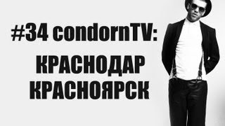 condornTV #34: Иван Дорн в Краснодаре х Красноярске