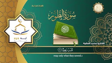 سورة الطور كاملة  للقارئ الشيخ  محمد الفقيه.
