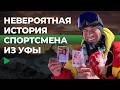 Спортсмен из Уфы вошёл в историю, покорив Эверест на одних руках | НОМАД ТВ