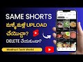 Same Shorts ని మళ్ళీ మళ్లీ Upload చేయొచ్చా? Can We Re-Upload Same Shorts Without Deleting