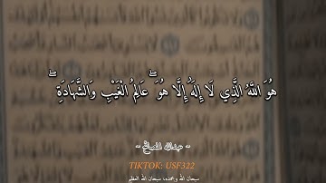 عبدالله المصائح سورة الحشر 17-24 | Abdullah Al-Masayeh Surah Al-Hashr  