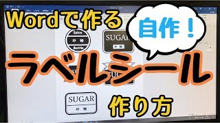 自作ラベルシール Wordで作ろう 自分流デザインのラベルシール Youtube