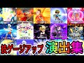 ぷにぷに技ゲージ貯めの必殺技演出集作ってみた