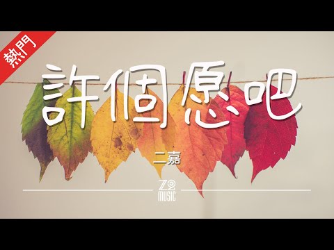 二嘉 - 許個願吧【動態歌詞/無損音質/Lyrics Video】「想躺在海中擦浴花 熱帶叢林吃西瓜 自由的放縱的 長大」