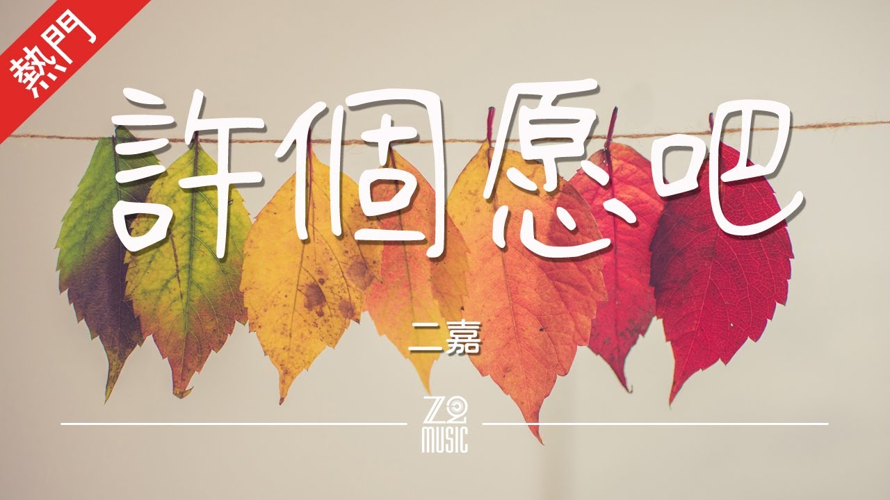 许个愿吧 二嘉 Shazam