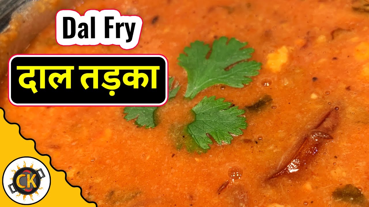 Dhaba Style Dal Fry | दाल फ्राई  | होटल जैसी दाल फ्राई तड़का | Dal Tadka (Punjabi Style) | Tadka Dal | Chawla