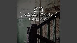 Казанский синдром