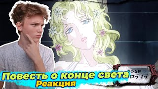 Повесть о Конце Света 1 Сезон 1 Серия | Реакция