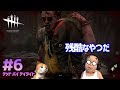 【デッド バイ デイライト #6】観戦して動きを学ぶ
