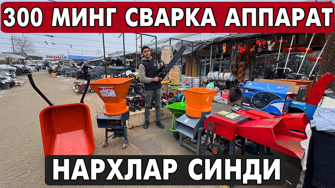 СВАРКА АППАРАТ, ДРОБИЛКА, ИНСТРУМЕНТ НАРХЛАРИ 2026 | АГРОТЕХНИКА ВА ХУЖАЛИК МОЛЛАРИ 2026