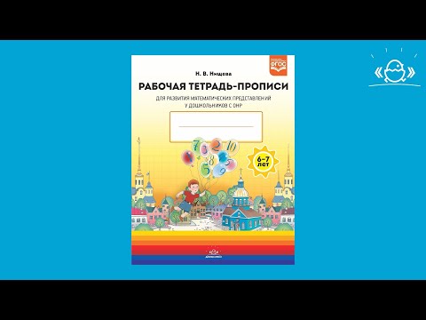 Развитие математических представлений у дошкольников с ОНР (с 6 до 7 лет)