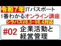 【令和7年最新】ITパスポート試験 １番わかるオンライン講座　第2回　企業活動と経営管理　シラバスV6.3＋V6.4対応 #itパスポート #itパスポート試験
