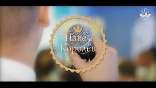 Ведущий Павел Королев, Wedding Day, M&E, 24.09.2016 Ведущий Павел Королев, Wedding Day, M&E, 24.09.2016