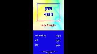 हस्ता नक्षत्र / Hasta Nakshatra