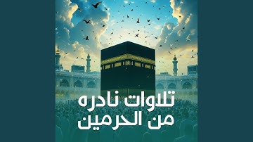 سورة الفرقان من صلاتي التراويح والتهجد لعام 1446هـ