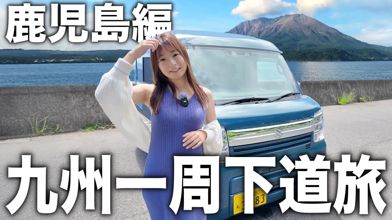 鹿児島に到着！地元の大将から刺身を山ほどもらって幸せすぎた…。【下道だけで九州一周旅】