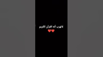 القرآن الكريم #❤️❤️ #اكسبلور #متابعين