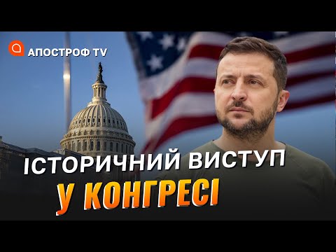 ПРОМОВА, ЯКА ЗМІНИТЬ СВІТ! Виступ Володимира Зеленського у Конгресі США (українською)@holosameryky