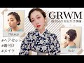 【GRWM】雨の日のお出掛け準備☔️メイク・ヘア・着付け✨〜着物マダムに変身ザマス