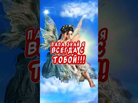 Очень Трогательное и Красивое поздравление С днем Отца💕