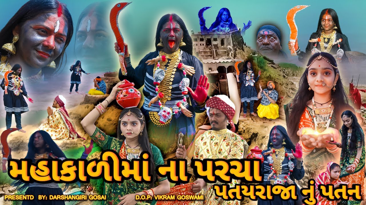 Mahakali Maa Na Parcha || મહાકાળીમાં ના પરચા || Patay Raja Nu Patan || પતયરાજા નું પતન |#Mahakalimaa
