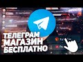 💸 ЛУЧШИЙ БЕСПЛАТНЫЙ МАГАЗИН ТЕЛЕГРАМ | КАК СОЗДАТЬ ИНТЕРНЕТ МАГАЗИН ТЕЛЕГРАМ | PYTHON БОТ МАГАЗИН  💸