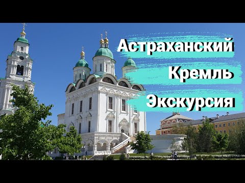 Астраханский кремль своими руками