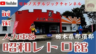 昭和レトロ館 Youtube
