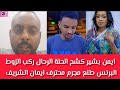عااااجل ايمم بشير كشح الحلة الرحال ركب الزوط البرنس طلع مجرم محترف ايمان الشريف ضحية الوسط الفني