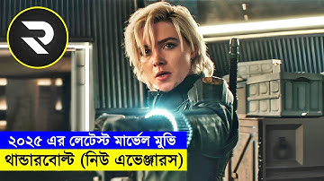 মার্ভেলের সস্তা এভেঞ্জার - থান্ডারবোল্ট !! Movie Explained In Bangla