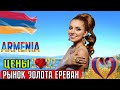 🇦🇲 АРМЕНИЯ РЫНОК ЗОЛОТА И СЕРЕБРА/ЦЕНЫ НА ЗОЛОТО/ЕРЕВАНСКИЙ РЫНОК/ЮВЕЛИРНЫЕ УКРАШЕНИЯ