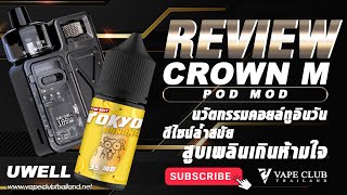 รีวิว UWEL CROWN M POD MOD นวัตกรรมคอยล์ทูอินวัน ดีไซน์ล้ำสมัย สูบเพลินเกินห้ามใจ